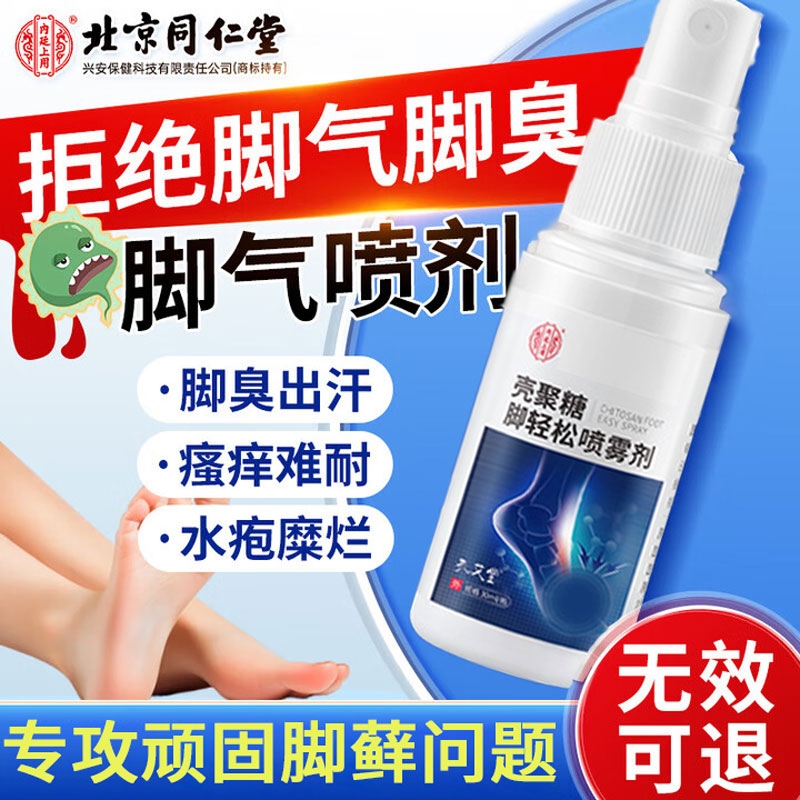 北京同仁堂脚气烂脚丫药脱皮糜烂脚趾脚气止痒脱皮杀菌真菌感染用