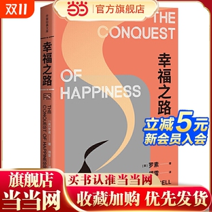 办 书籍 哲学大师罗素 正版 社 作家出版 原因以及幸福 全面解读现代人不幸福 幸福之书 诺贝尔文学奖得主 幸福之路