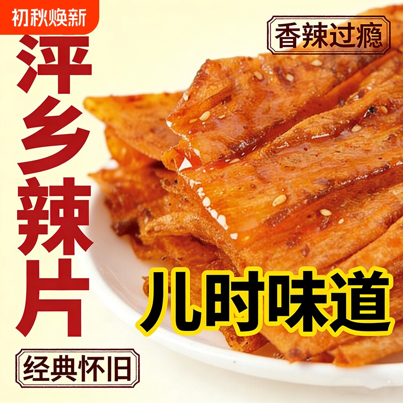 萍乡辣片老式豆皮辣条香辣手撕零食8090特产香辣片经典怀旧麻辣
