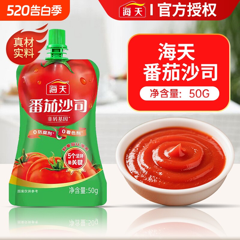 海天番茄沙司番茄酱50g小包装家用汉堡意面酱西红柿沙拉旗舰袋装