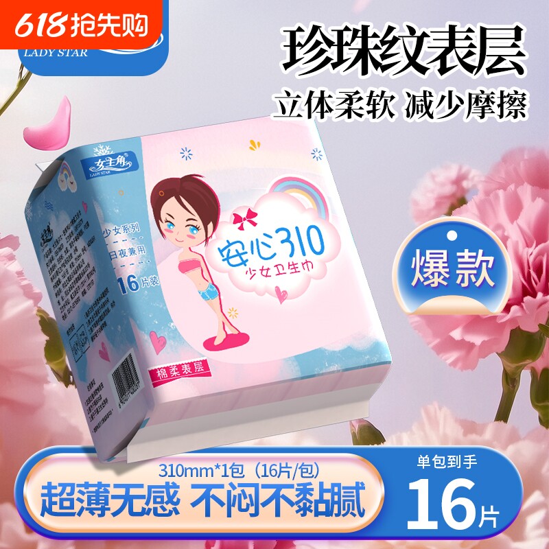 女主角少女悦卫生巾云柔亲肤舒适透气经期日用夜用少女学生姨妈巾