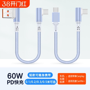 短款充电宝弯头数据线60W快充双typeC适用华为苹果16vivo安卓iPhone14/15充电线50厘米0.1/0.2/0.3米车载短线
