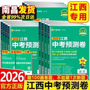 2026天星中考预测卷江西试卷冲刺卷数学英语物理化学历史生物地理会考江西省金考卷45套汇编真题原创押题信息卷地生解析检测训练