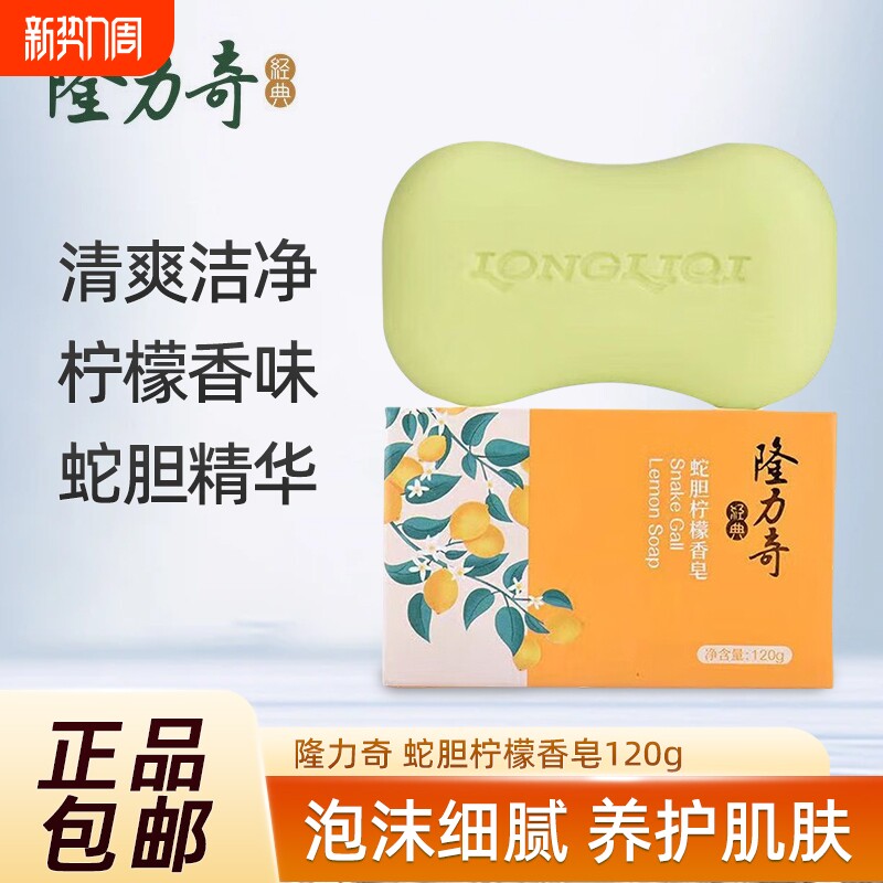 隆力奇蛇胆柠檬香皂洗脸洗澡洗手皂家用肥皂沐浴皂 正品包邮
