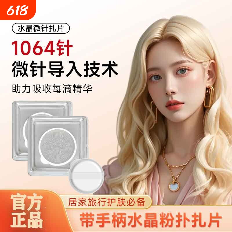 扎扎片微针居家粉扑水光扎扎片水晶微晶贴促进吸收家导入美容工具