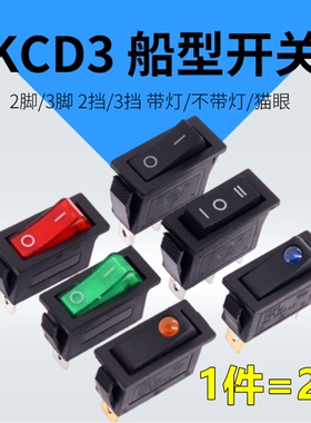 KCD3船型开关电锅电热饭锅家用电器电子秤船形翘板电源饮水机开关