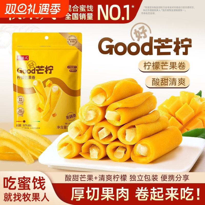 牧果人Good芒柠138g芒果卷柠檬蜜饯果干独立小包装芒果干解馋零食