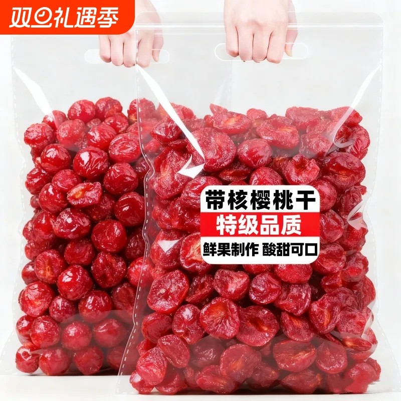 太便宜】新鲜樱桃干有核樱桃干酸甜无添加休闲零食樱桃车厘子蜜饯