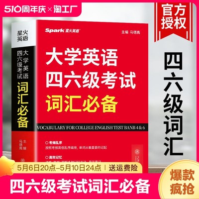 星火英语大学英语四六级考试词汇必备 四级考试英语真题试卷备考2023年12月模拟复习资料大学英语cet4四六级历年真题作文专项训练