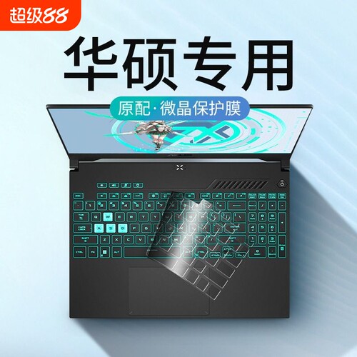 华硕专用！超薄键盘保护膜