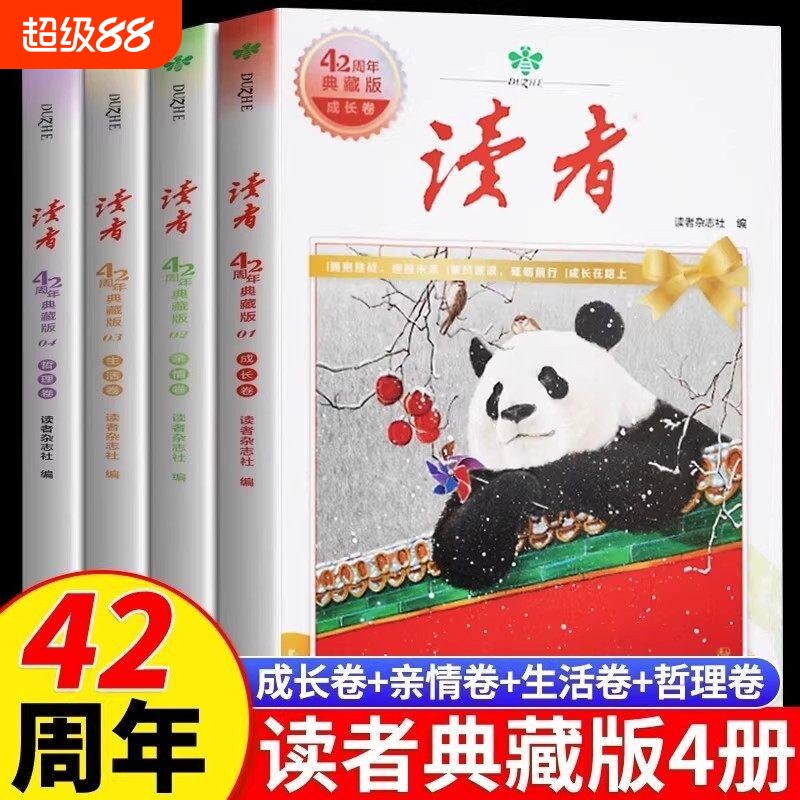 读者42周年典藏版全4册2025年精华合订本成长金篇励志蝶变篇金句素材35青少年小学生版初中高中生经典文摘杂志阅读指南个人时代图片