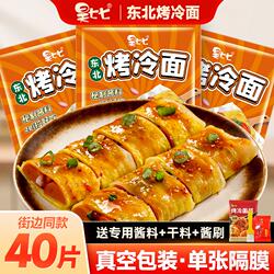 昊七七东北烤冷面家庭装正宗早餐速食送酱小吃炒大面皮特色酸甜