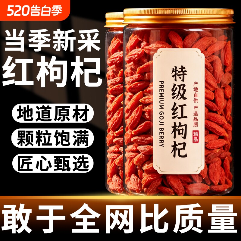 红枸杞正宗宁夏特级新货枸杞子头茬无硫熏大颗粒免洗泡水煲汤干货