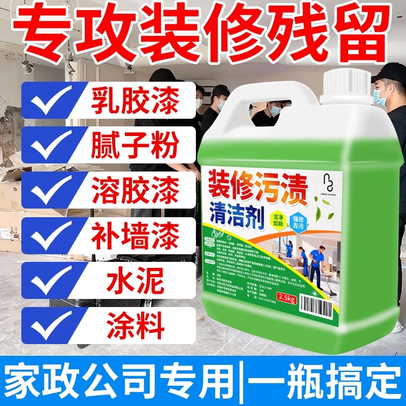 开荒保洁清洗剂瓷砖乳胶漆清洁剂地板装修残留专用水泥克星去除剂