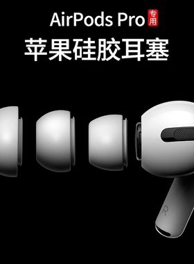 Airpods Pro耳机塞耳帽硅胶套airpro适用于苹果耳套123一代二代三代耳冒配件降噪硅胶帽替换原装降噪耳塞配件