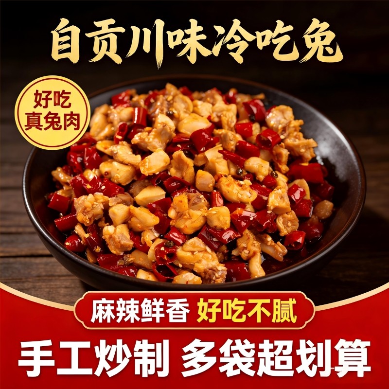 自贡冷吃兔香辣兔肉丁四川特产零食兔子肉即食兔丁网红小吃熟食,零食/坚果/特产,兔肉干/兔丁,淘宝优惠券,粉丝福利购,淘宝优惠卷
