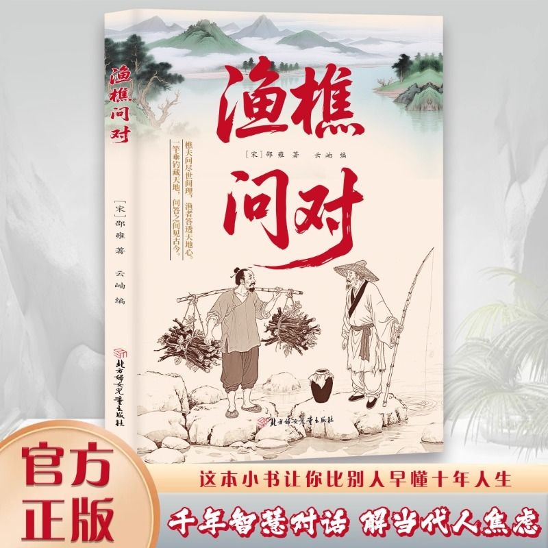 【抖音同款】渔樵问对 寒窑赋 官方正版  底层翻身书籍通晓人情世故走出思维盲区谋略心理学成功励志为人处世