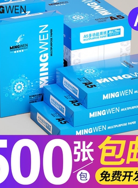 明闻a5打印纸批发整箱a5凭证打印纸a5复印纸a5纸张草稿纸A3包邮70g发票打印纸A4办公用品学生用