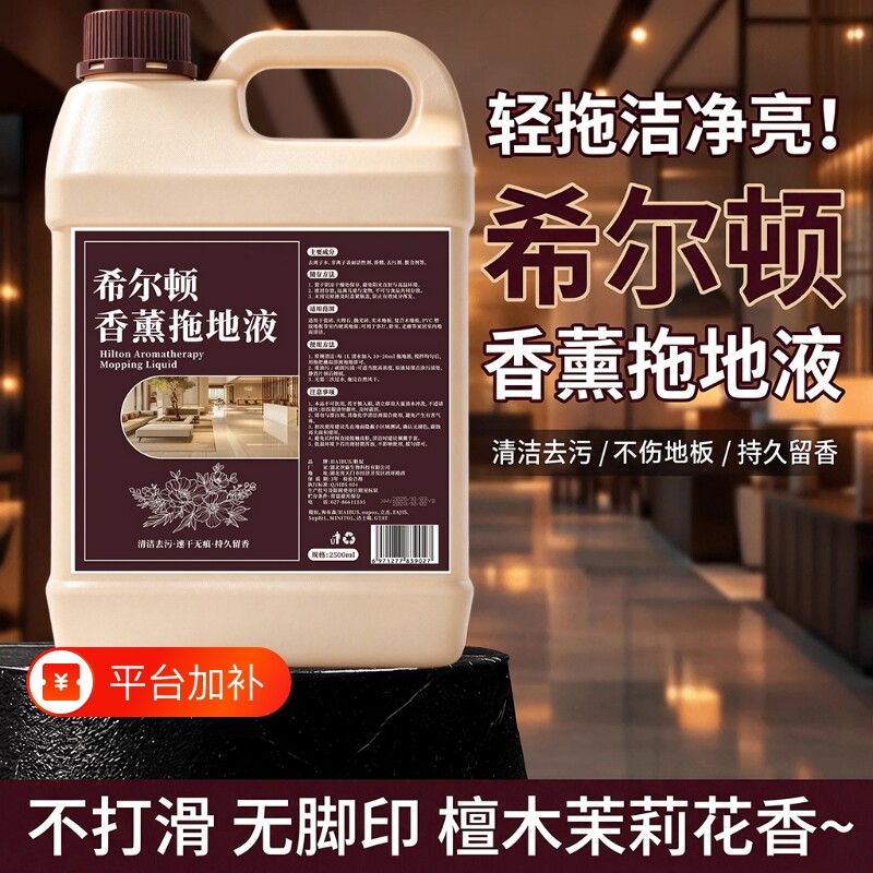 希尔顿酒店专用香水拖地液宾馆增香空气清新地板瓷砖清洁不留水印
