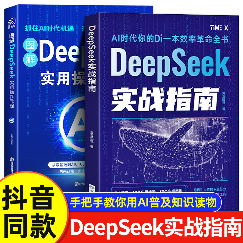 图解DeepSeek实用操作教程书 指南入门搜索答疑写作 手把手教你用AI普及知识读物人工智能学会提问deepseek从入门到精通保姆级教材