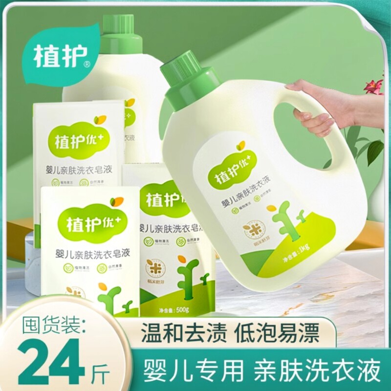 植护婴儿洗衣液新生宝宝组合袋装瓶补充装用国货洗护植物去渍衣物