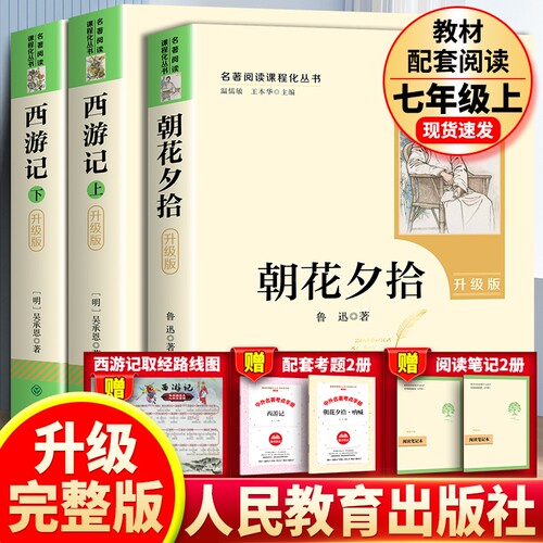 西游记朝花夕拾人教版升级版