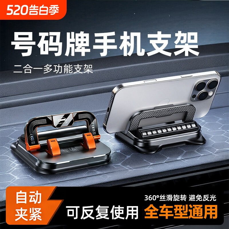 二合一号码牌车载手机支架2026新款导航专用汽车停车牌多功能防抖
