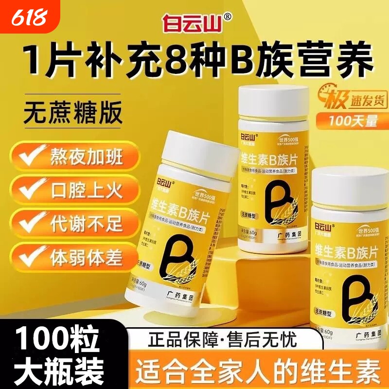 白云山多种复合维生素b族b1 b2b3 b6 b12男女专用正品