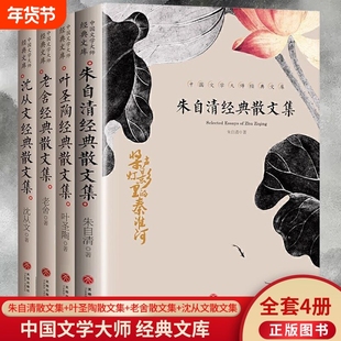 叶圣陶+朱自清+老舍+沈从文经典散文集全4册 现代当代文学 青少年初中生阅读名家经典散文随笔文学散文书籍课外读物经典散文集正版
