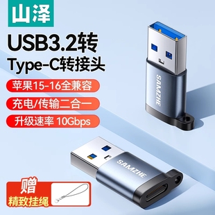 山泽typec转usb接口otg接头转手机u盘转换头Gen2适用华为平板ipadpro电脑macbook车载tpc手机充电转换器