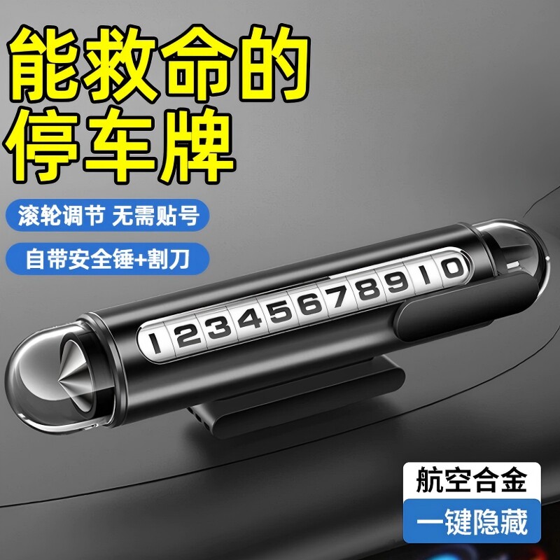 移挪车电话牌临时停车号码牌2026新款车载手机留号器破窗锤滚轮