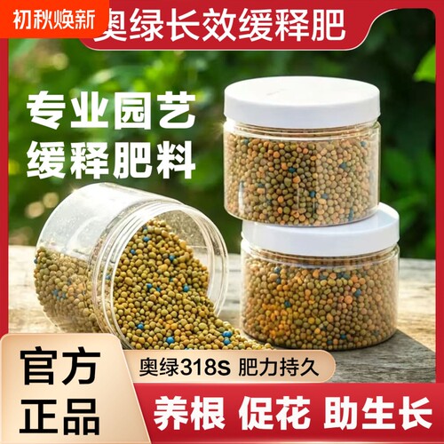 奥绿肥318S控释肥官方旗舰店月季专用1号通用多肉A2兰花缓释肥料
