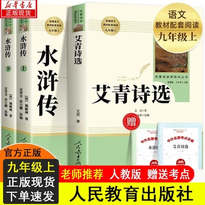 艾青诗选和水浒传原著正