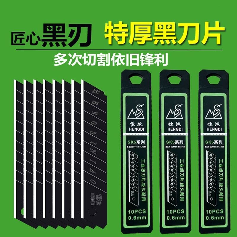 恒地刀片美工刀大号全黑18mm加厚0.7锋利墙纸壁纸工业用裁纸片