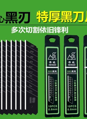 恒地刀片美工刀大号全黑18mm加厚0.7锋利墙纸壁纸工业用裁纸片0.6
