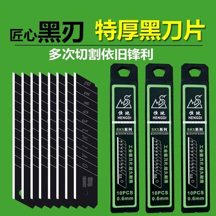 恒地刀片美工刀大号全黑18mm加厚0.7锋利墙纸壁纸工业用裁纸片0.6