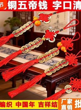 五帝钱挂件吉祥结门对门中国结加厚黄铜五吊钱铜钱串入户门卧室