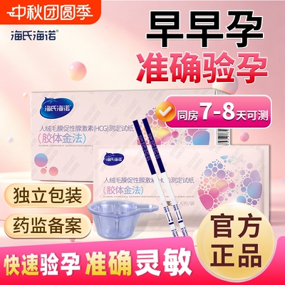 海氏海诺验孕棒早早孕试纸高精度女早孕试孕纸hcg测试怀孕条测孕