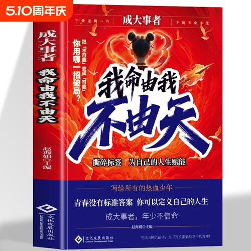 正版成大事者我命由我励志青少年从自我认识到拆解人生困局逆境启发意义的故事写给被命运定义的你热血少年不由天读书努力重生选择