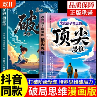 改变孩子命运 书籍 顶尖思维漫画版 少年强者突破思维边界适合小学生看 抖音同款 漫画书阳谋博弈论儿童版 赢在破局思维漫画正版