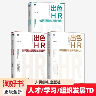 人才发展TD出色HR如何挖掘和培养高潜学习LDHR搭建学习型组织ODHR如何做战略和效能分析图书籍正版法则