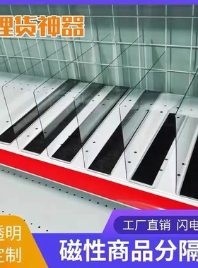 超市货架分隔板透明磁吸挡板隔片商品分类便利店展示架L型分割板