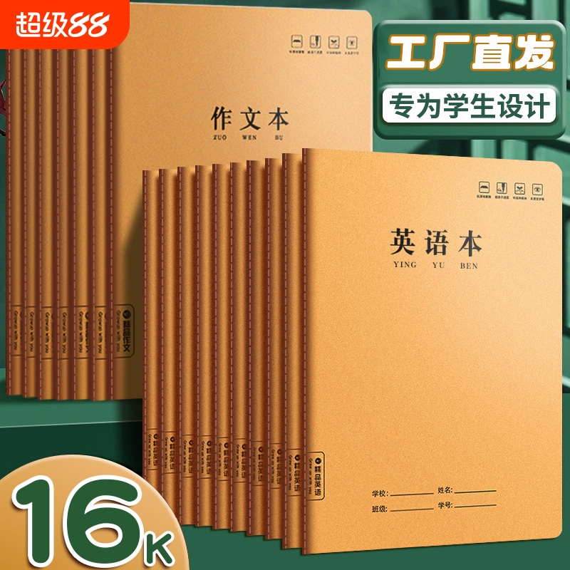 作业本子英语本16k小学生三年级初中生英文四线三格统一牛皮纸练习薄加厚上册数学作文本中学生语文批发学校