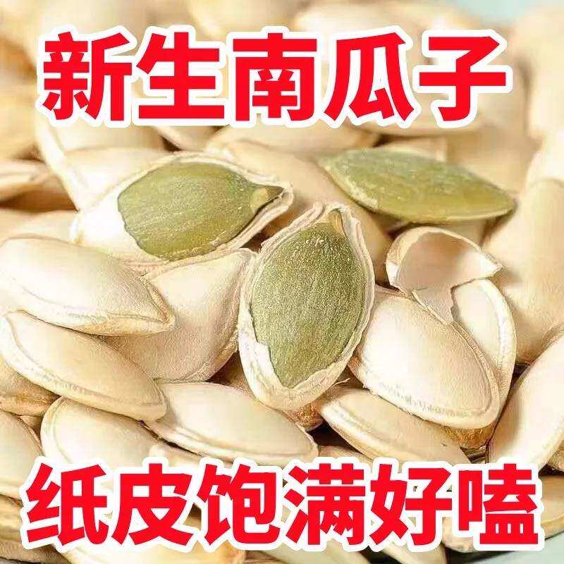 【新鲜】带皮生南瓜籽炒货坚果休闲零食生南瓜子新货批发无干燥剂