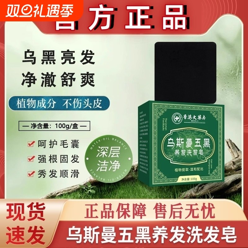 乌斯曼草五黑养发洗发皂何首乌侧柏叶官方旗舰店正品手工黑发控油