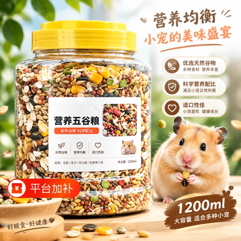 仓鼠粮食主粮营养金丝熊粮食小仓鼠食物饲料杂粮仓鼠专用鼠粮五谷