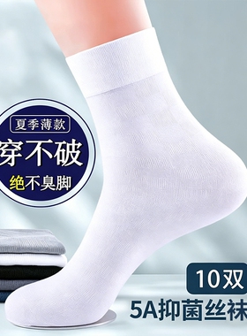 短丝袜男士夏季薄款冰丝抗菌防臭中筒袜子男款超薄透气白色商务袜