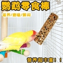 虎皮玄凤牡丹鹦鹉磨牙棒谷物啃咬玩具补钙零食棒训练奖励小鸟用品