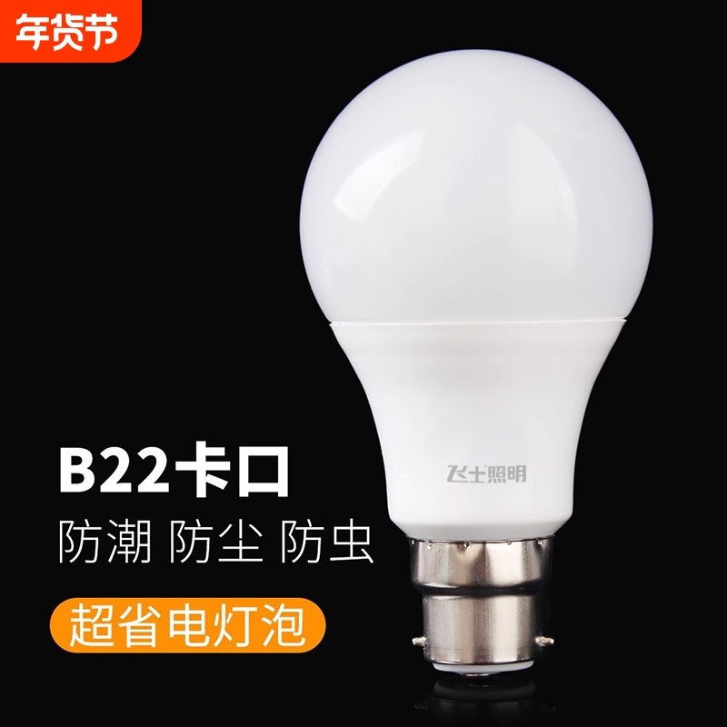 老式卡扣 B22卡口led灯泡节能灯球泡家用过道厕所阳台照明电灯泡