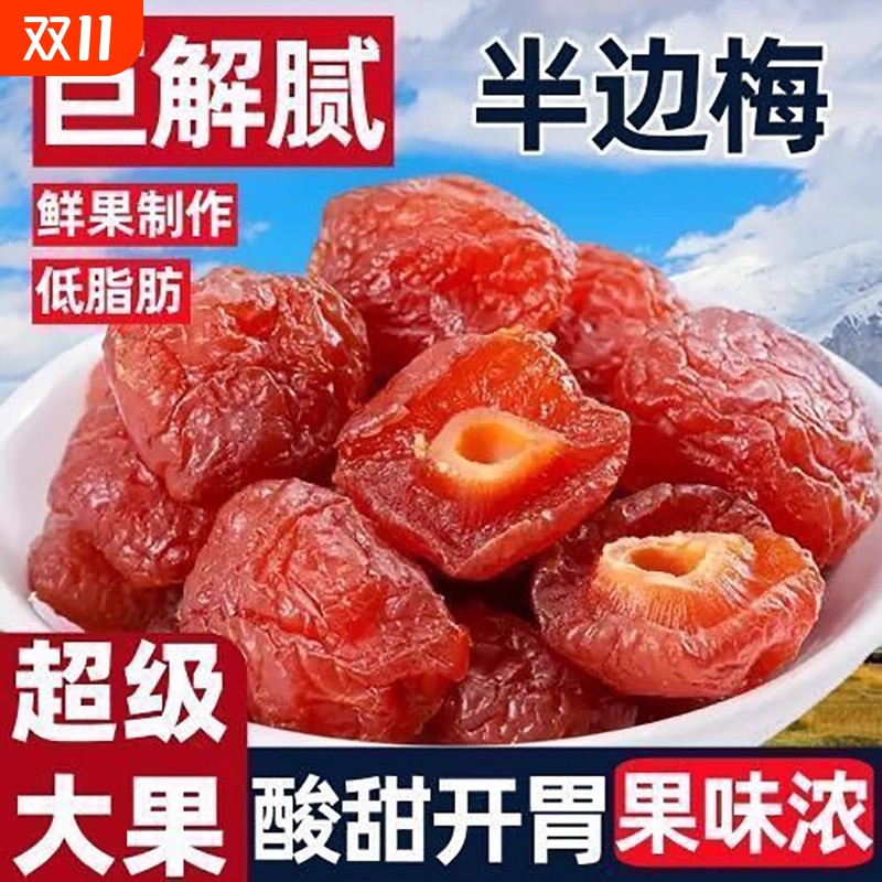 半梅干话梅半边梅鸳鸯梅情人梅李子果干蜜饯孕妇新货零食酸甜凉果